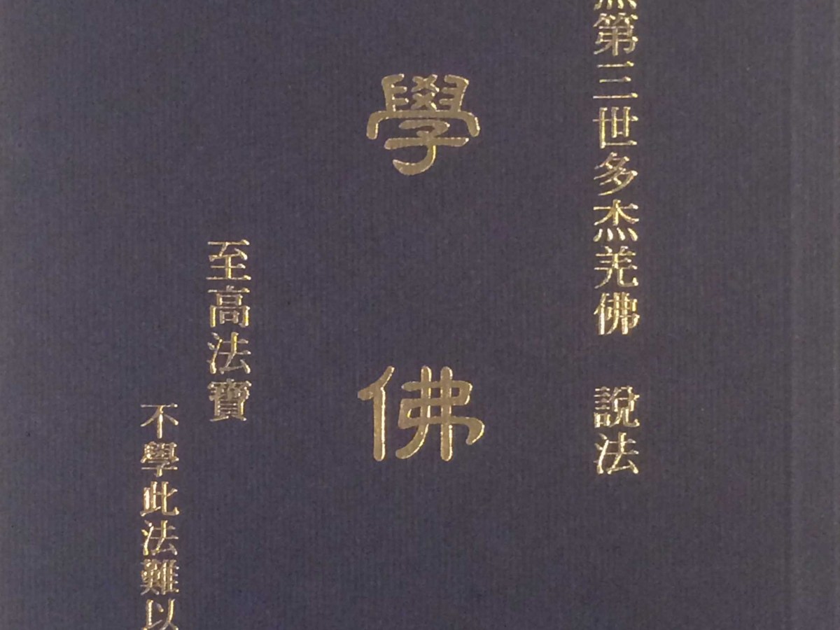 南無第三世多杰羌佛說法 《學佛》